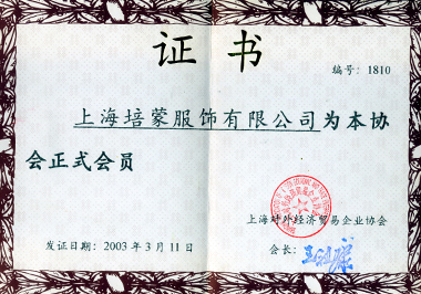 2003年上海培蒙服飾有限公司為“上海對外經(jīng)濟貿(mào)易企業(yè)協(xié)會”正式會員